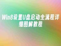 Win8设置U盘启动全流程详细图解教程-路由网
