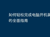 如何轻松完成电脑开机装系统的全面指南-路由网