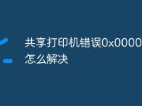 共享打印机错误0x00006d9怎么解决-路由网