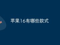 苹果16有哪些款式-路由网