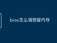 bios怎么调预留内存-路由网
