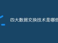 四大数据交换技术是哪些-路由网