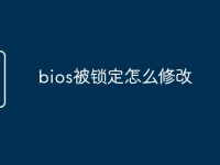 bios被锁定怎么修改-路由网