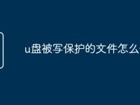 u盘被写保护的文件怎么删除-路由网