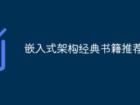 嵌入式架构经典书籍推荐-路由网