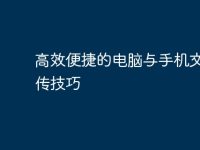 高效便捷的电脑与手机文件互传技巧-路由网