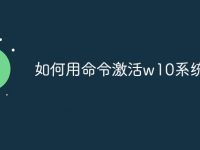 如何用命令激活w10系统版本-路由网
