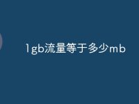 1gb流量等于多少mb-路由网