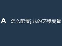 怎么配置jdk的环境变量-路由网