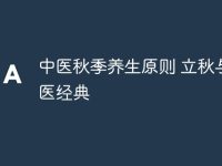 中医秋季养生原则 立秋与中医经典-路由网