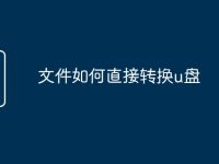 文件如何直接转换u盘-路由网