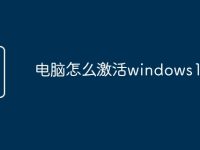 电脑怎么激活windows10-路由网