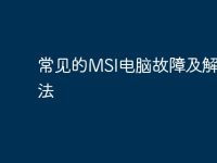 常见的MSI电脑故障及解决方法-路由网