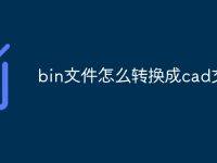 bin文件怎么转换成cad文件-路由网