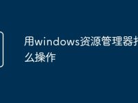 用windows资源管理器打开怎么操作-路由网