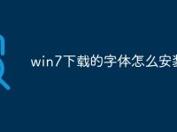 win7下载的字体怎么安装-路由网