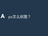 ps怎么抠图？-路由网