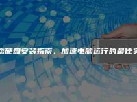 固态硬盘安装指南,加速电脑运行的最佳实践-路由网
