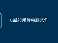 u盘如何传电脑文件-路由网