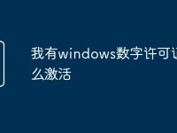 我有windows数字许可证 怎么激活-路由网