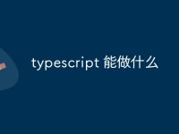typescript 能做什么-路由网