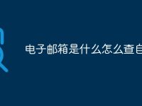 电子邮箱是什么怎么查自己的-路由网