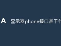 显示器phone接口是干什么的-路由网