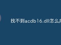 找不到acdb16.dll怎么办-路由网