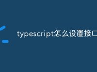 typescript怎么设置接口-路由网
