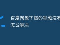 百度网盘下载的视频没有声音怎么解决-路由网