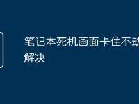 笔记本死机画面卡住不动怎么解决-路由网