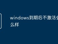 windows到期后不激活会怎么样-路由网