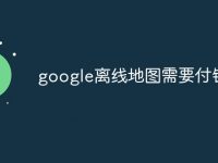 google离线地图需要付钱吗-路由网