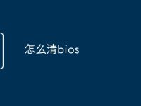 怎么清bios-路由网