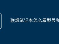 联想笔记本怎么看型号和系列-路由网