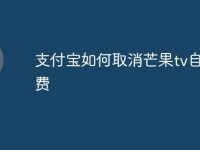 支付宝如何取消芒果tv自动续费-路由网