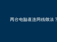 两台电脑直连网线做法?-路由网
