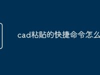 cad粘贴的快捷命令怎么用-路由网