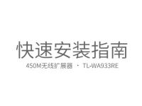 TP-Link TL-WA933RE使用说明书-路由网