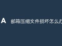 邮箱压缩文件损坏怎么办-路由网