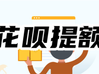 花呗突然降额还能恢复吗？怎样快速提升花呗的额度？-路由网