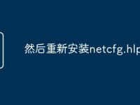 然后重新安装netcfg.hlp-路由网