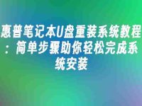 惠普笔记本U盘重装系统教程:简单步骤助你轻松完成系统安装-路由网