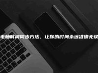 电脑时间同步方法，让你的时间永远准确无误-路由网