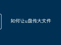 如何让u盘传大文件-路由网