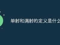 单射和满射的定义是什么-路由网