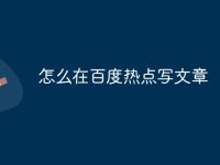 怎么在百度热点写文章-路由网