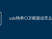 usb转串口万能驱动怎么安装-路由网