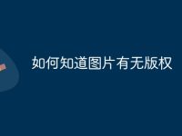 如何知道图片有无版权-路由网