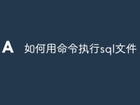 如何用命令执行sql文件-路由网